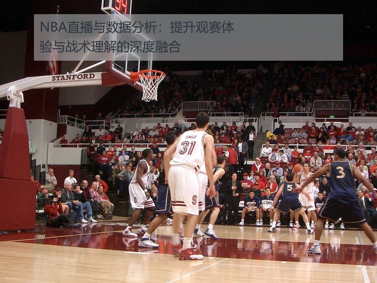 NBA直播与数据分析：提升观赛体验与战术理解的深度融合