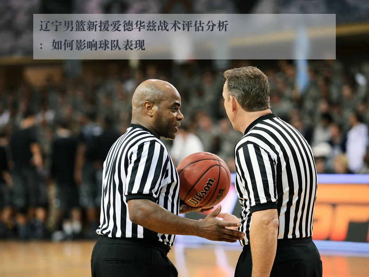辽宁男篮新援爱德华兹战术评估分析：如何影响球队表现