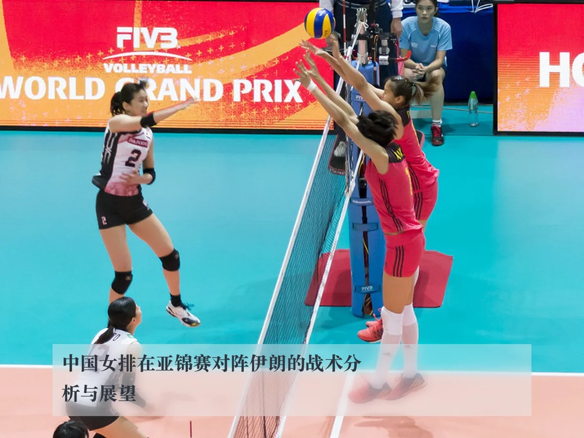 中国女排在亚锦赛对阵伊朗的战术分析与展望