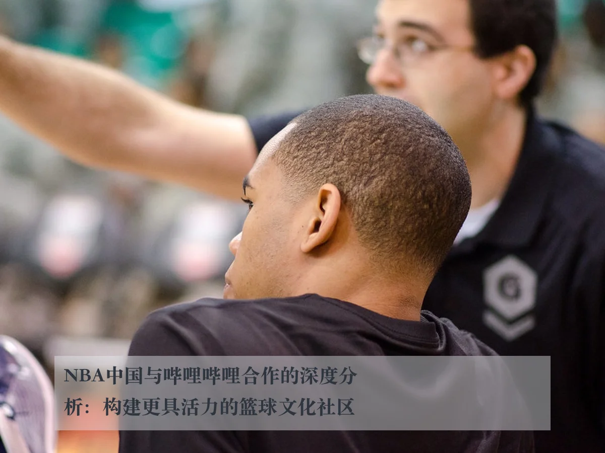 NBA中国与哔哩哔哩合作的深度分析：构建更具活力的篮球文化社区