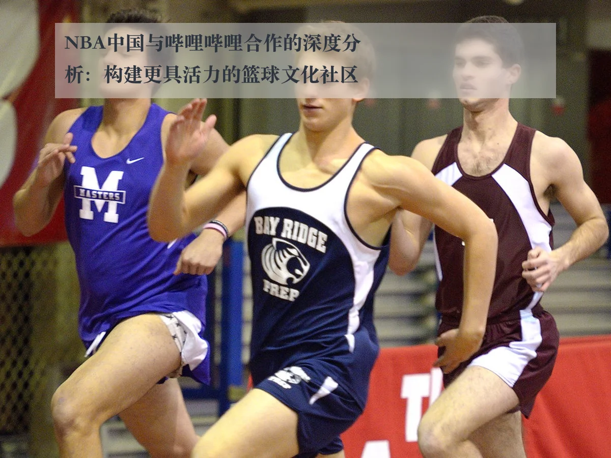 NBA中国与哔哩哔哩合作的深度分析:构建更具活力的篮球文化社区