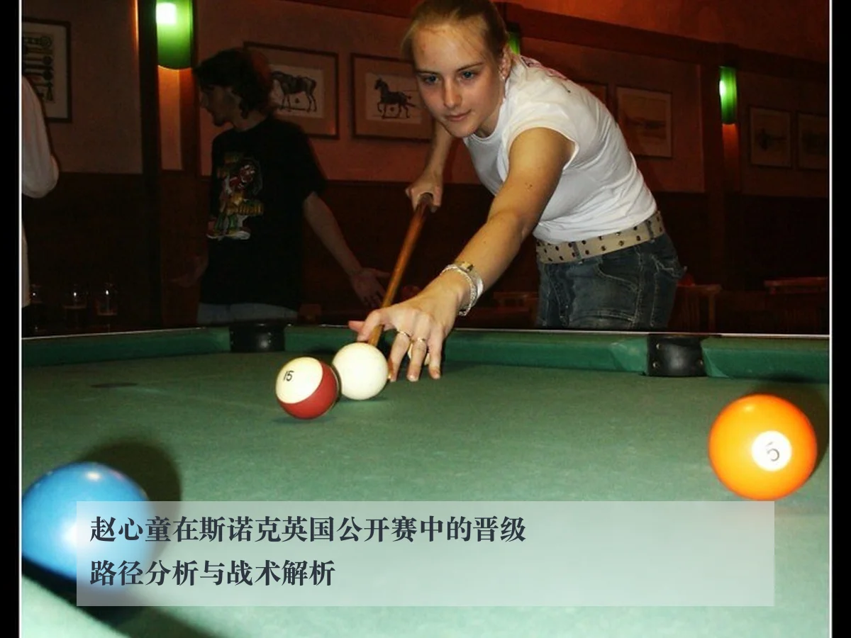 赵心童在斯诺克英国公开赛中的晋级路径分析与战术解析